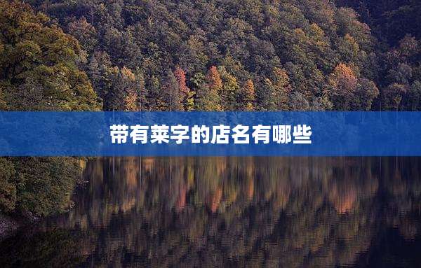 带有莱字的店名有哪些