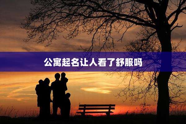 公寓起名让人看了舒服吗