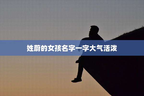 姓蔚的女孩名字一字大气活泼