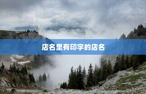 店名里有印字的店名