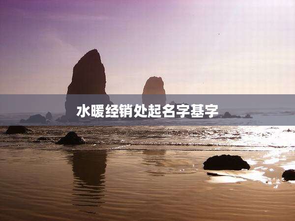 水暖经销处起名字基字