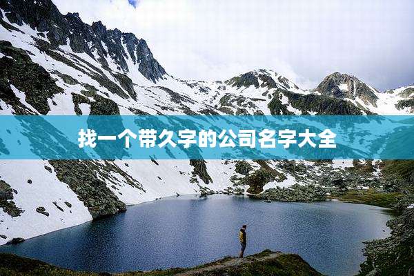 找一个带久字的公司名字大全