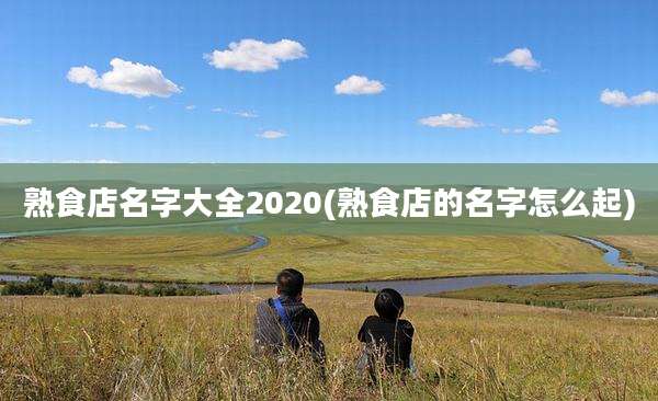 熟食店名字大全2020(熟食店的名字怎么起)