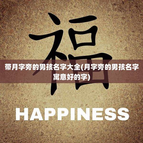 带月字旁的男孩名字大全(月字旁的男孩名字寓意好的字)