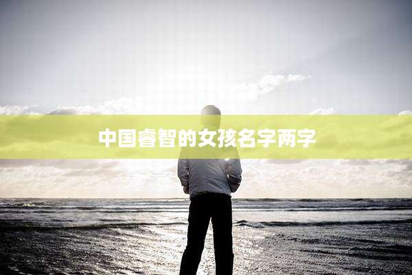 中国睿智的女孩名字两字