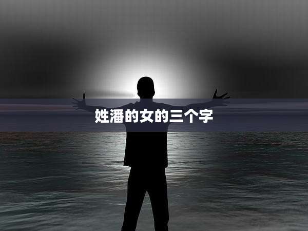 姓潘的女的三个字