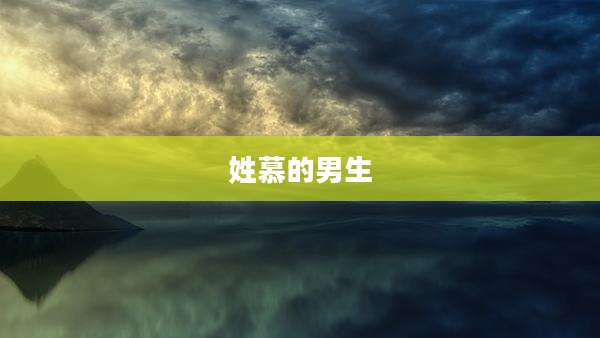 姓慕的男生