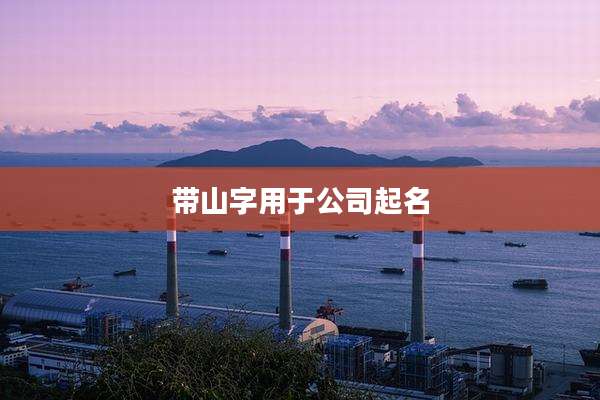 带山字用于公司起名