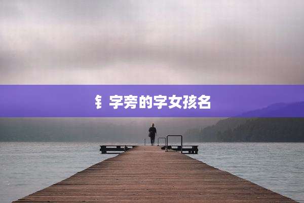 钅字旁的字女孩名