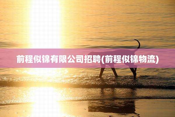 前程似锦有限公司招聘(前程似锦物流)
