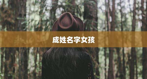 成姓名字女孩