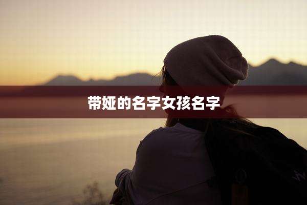 带娅的名字女孩名字