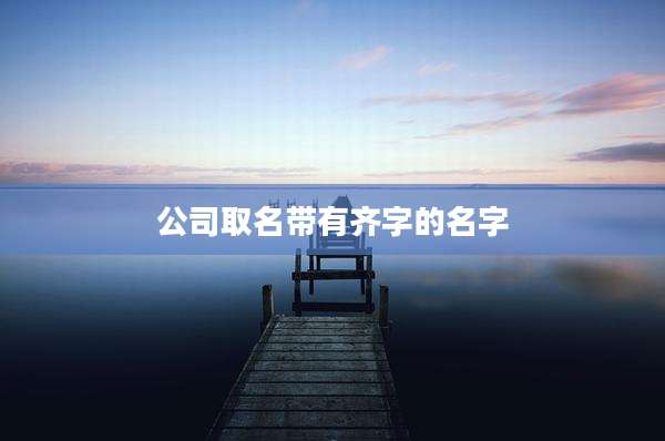 公司取名带有齐字的名字