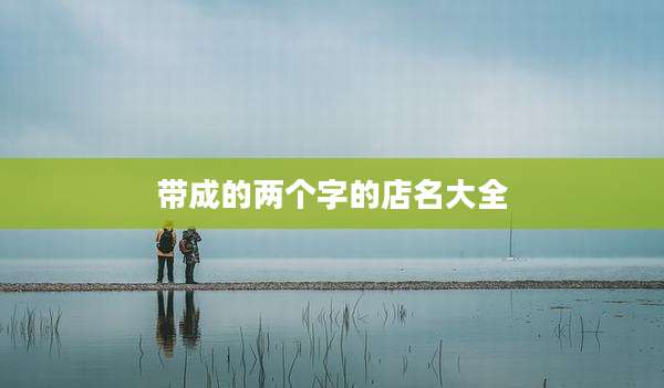 带成的两个字的店名大全