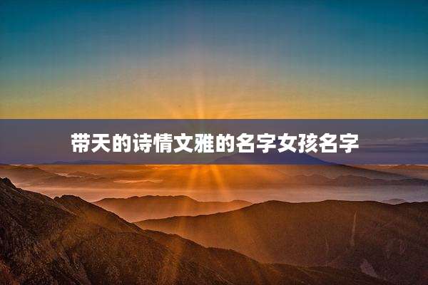 带天的诗情文雅的名字女孩名字