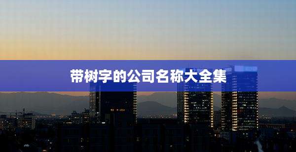 带树字的公司名称大全集
