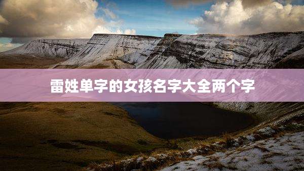 雷姓单字的女孩名字大全两个字