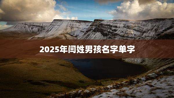 2025年闫姓男孩名字单字