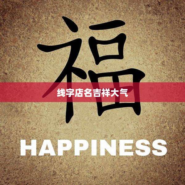 线字店名吉祥大气