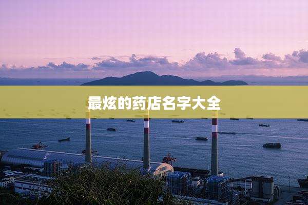 最炫的药店名字大全
