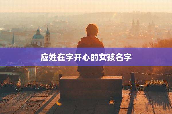 应姓在字开心的女孩名字