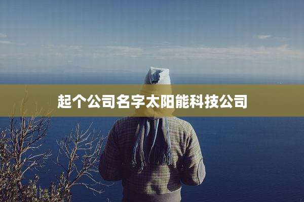起个公司名字太阳能科技公司