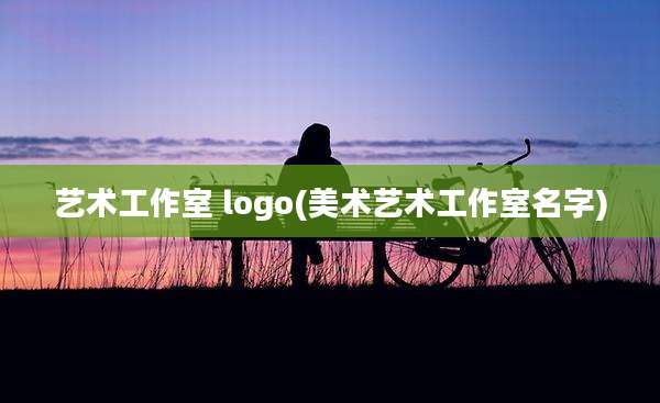 艺术工作室 logo(美术艺术工作室名字)