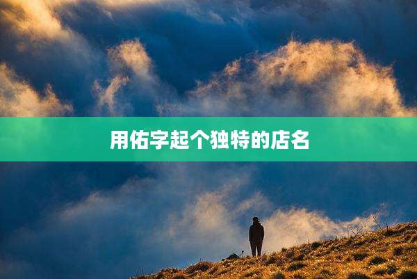 用佑字起个独特的店名