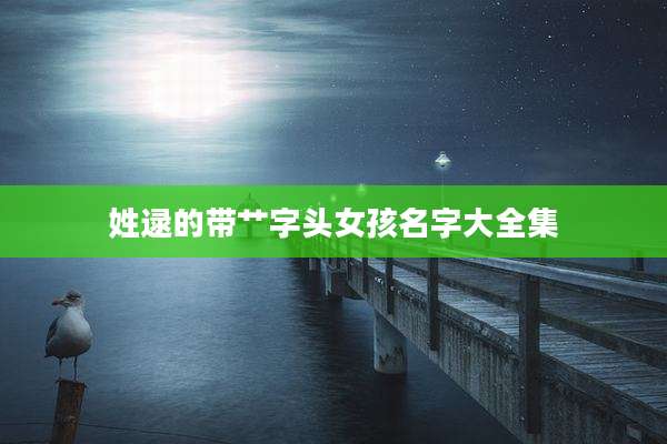 姓逯的带艹字头女孩名字大全集