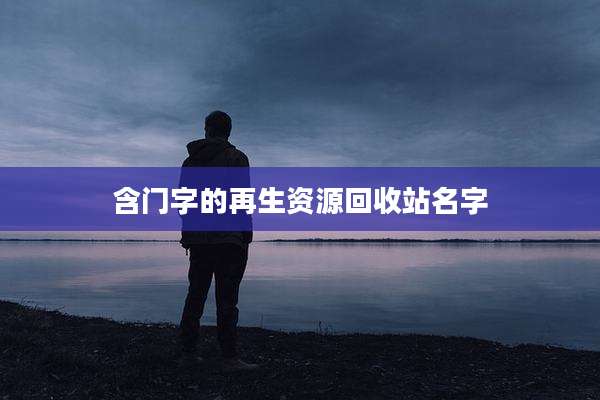 含门字的再生资源回收站名字