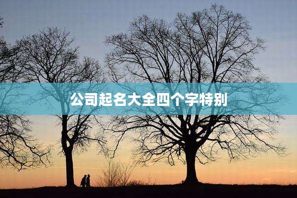 公司起名大全四个字特别