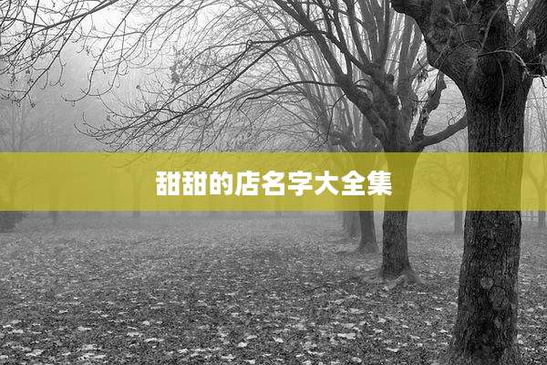 甜甜的店名字大全集