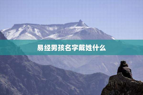 易经男孩名字戴姓什么