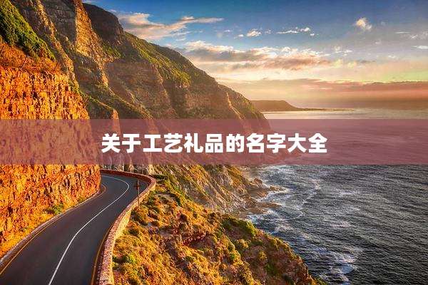 关于工艺礼品的名字大全