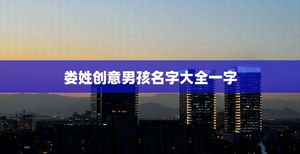 娄姓创意男孩名字大全一字