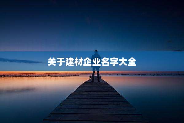 关于建材企业名字大全