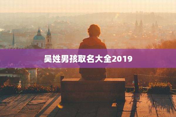 吴姓男孩取名大全2019