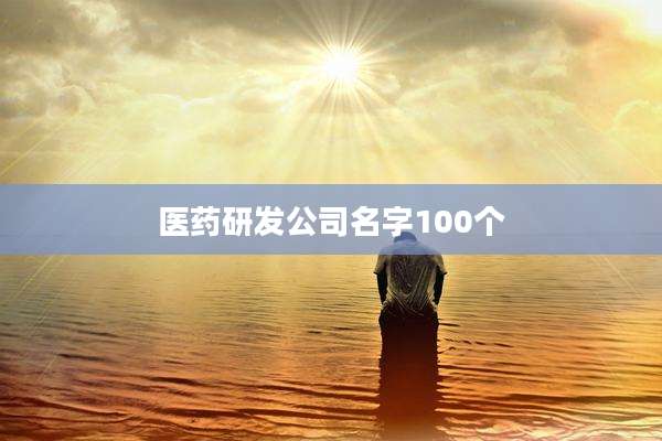 医药研发公司名字100个