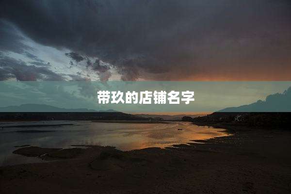 带玖的店铺名字