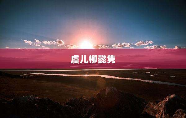 虞儿柳懿隽