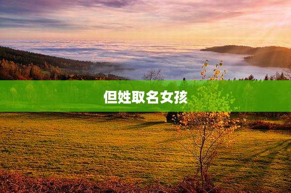 但姓取名女孩