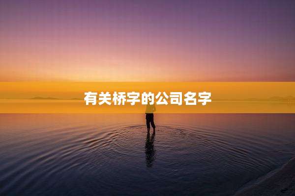 有关桥字的公司名字