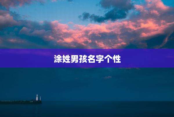 涂姓男孩名字个性