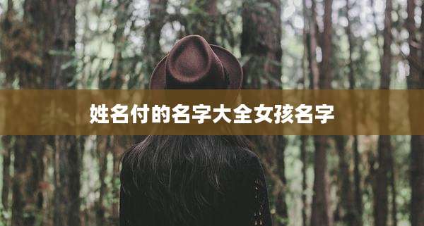 姓名付的名字大全女孩名字