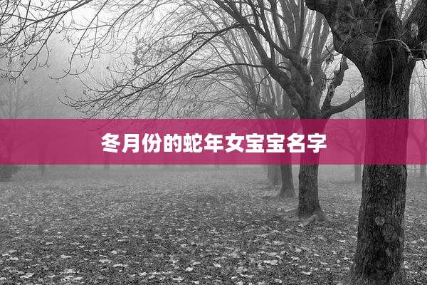 冬月份的蛇年女宝宝名字