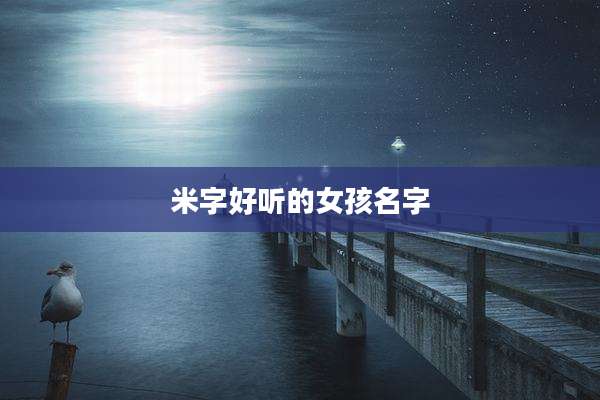 米字好听的女孩名字