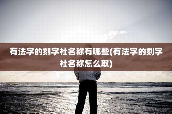 有法字的刻字社名称有哪些(有法字的刻字社名称怎么取)