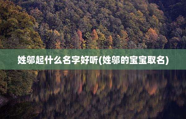 姓邬起什么名字好听(姓邬的宝宝取名)