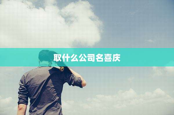 取什么公司名喜庆