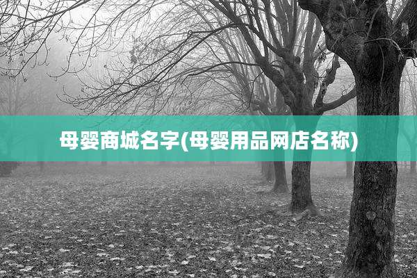 母婴商城名字(母婴用品网店名称)